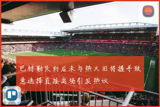 巴特勒失利后未与热火旧将握手致意选择直接离场引发热议