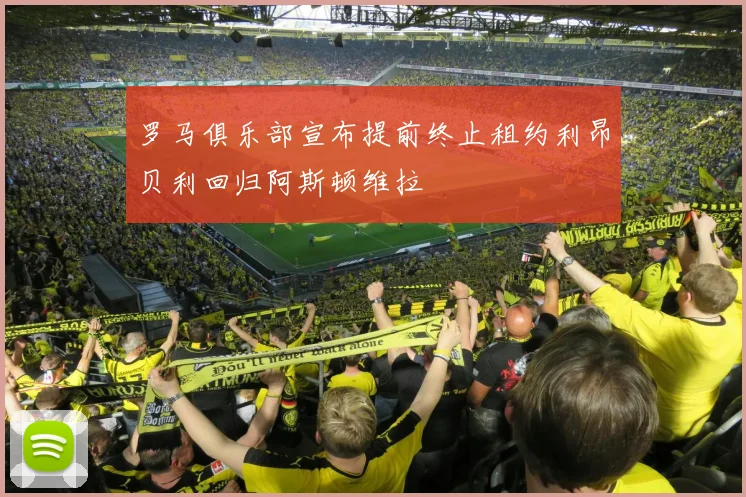 罗马俱乐部宣布提前终止租约利昂贝利回归阿斯顿维拉