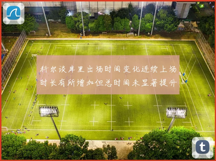 科尔谈库里出场时间变化连续上场时长有所增加但总时间未显著提升