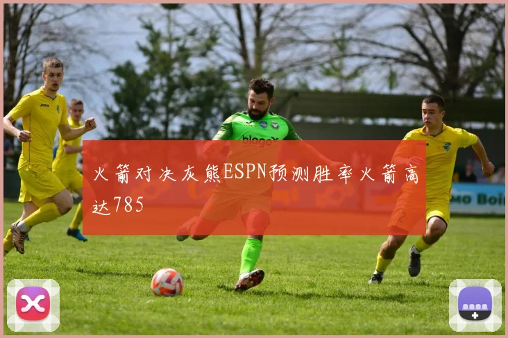 火箭对决灰熊ESPN预测胜率火箭高达785