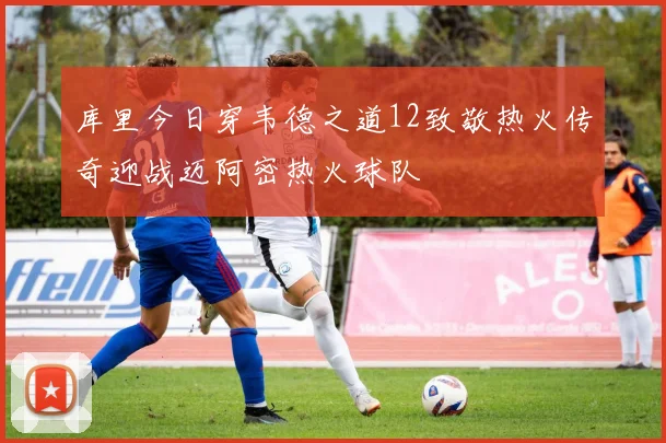库里今日穿韦德之道12致敬热火传奇迎战迈阿密热火球队