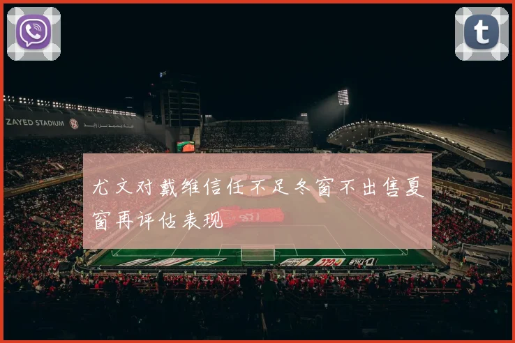 尤文对戴维信任不足冬窗不出售夏窗再评估表现