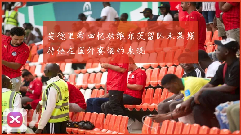 安德里希回忆劝维尔茨留队未果期待他在国外赛场的表现