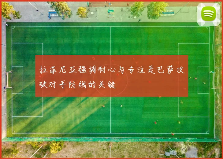 拉菲尼亚强调耐心与专注是巴萨攻破对手防线的关键
