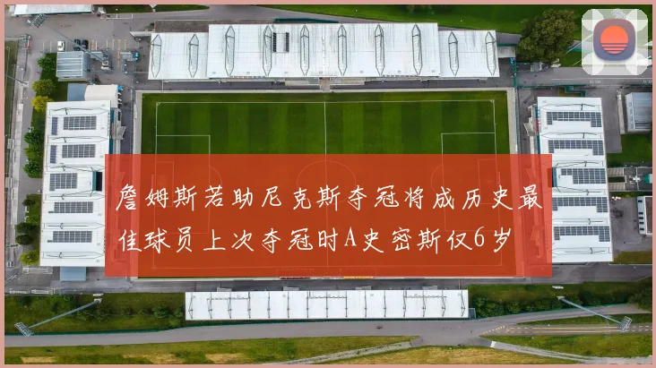 詹姆斯若助尼克斯夺冠将成历史最佳球员上次夺冠时A史密斯仅6岁