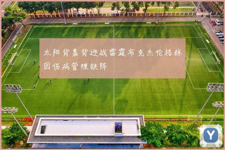 太阳背靠背迎战雷霆布克杰伦格林因伤病管理缺阵