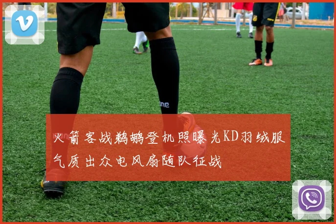 火箭客战鹈鹕登机照曝光KD羽绒服气质出众电风扇随队征战