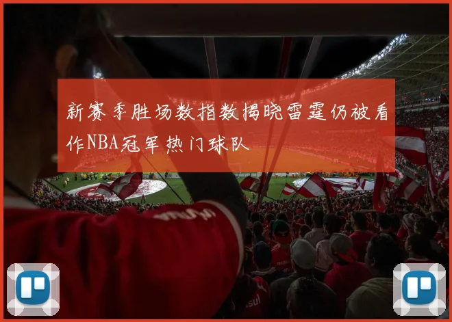新赛季胜场数指数揭晓雷霆仍被看作NBA冠军热门球队