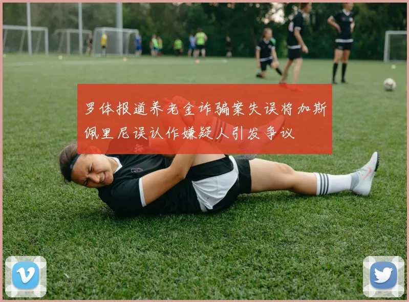罗体报道养老金诈骗案失误将加斯佩里尼误认作嫌疑人引发争议